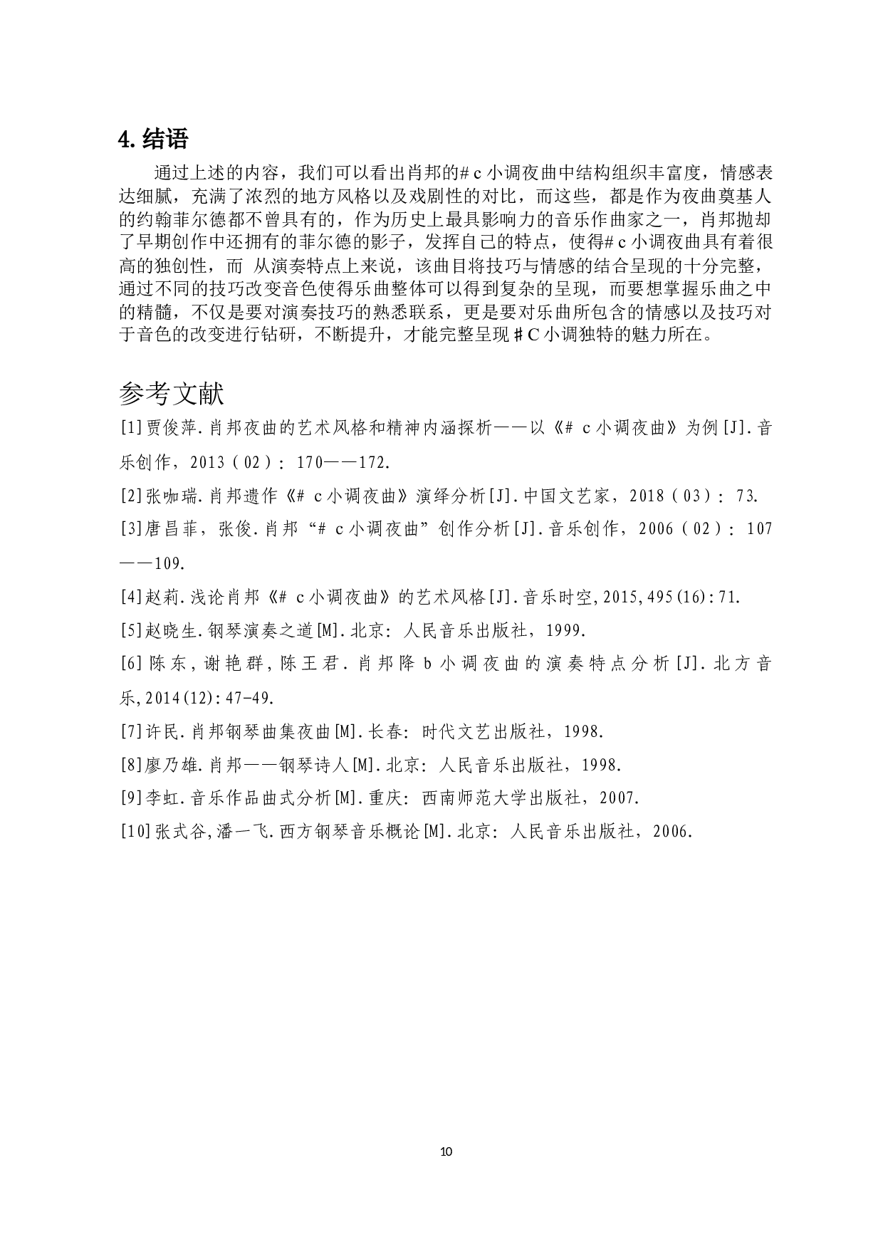 肖邦#c小调夜曲的演奏特点分析-6996字.docx 第8页