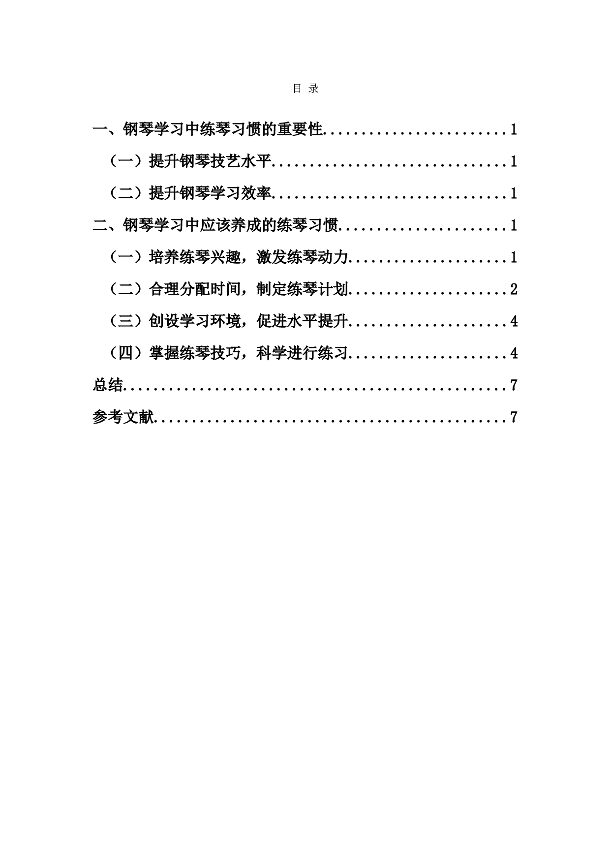 论钢琴初学者练琴习惯培养的重要性-7140字.docx 第1页