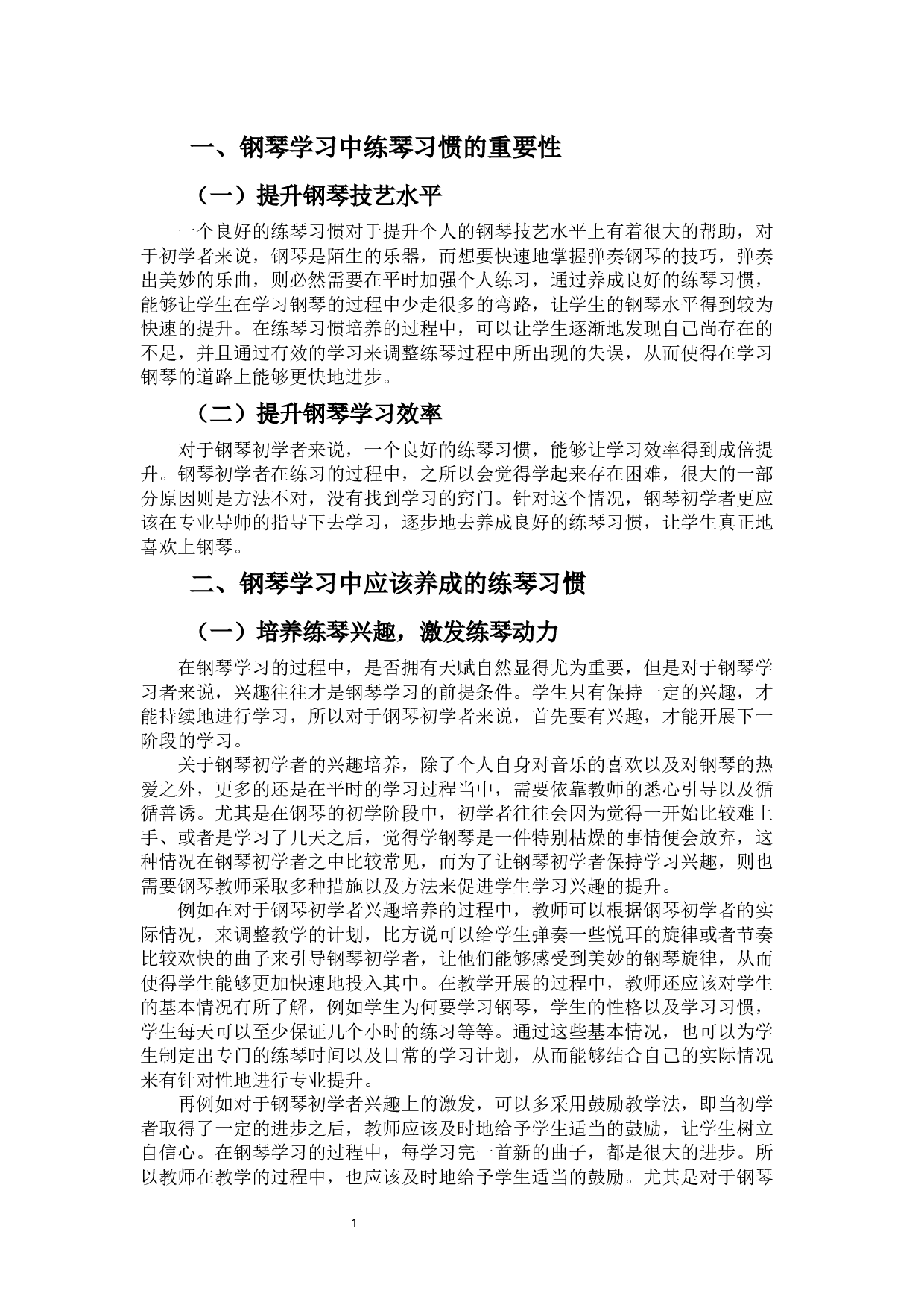 论钢琴初学者练琴习惯培养的重要性-7140字.docx 第3页