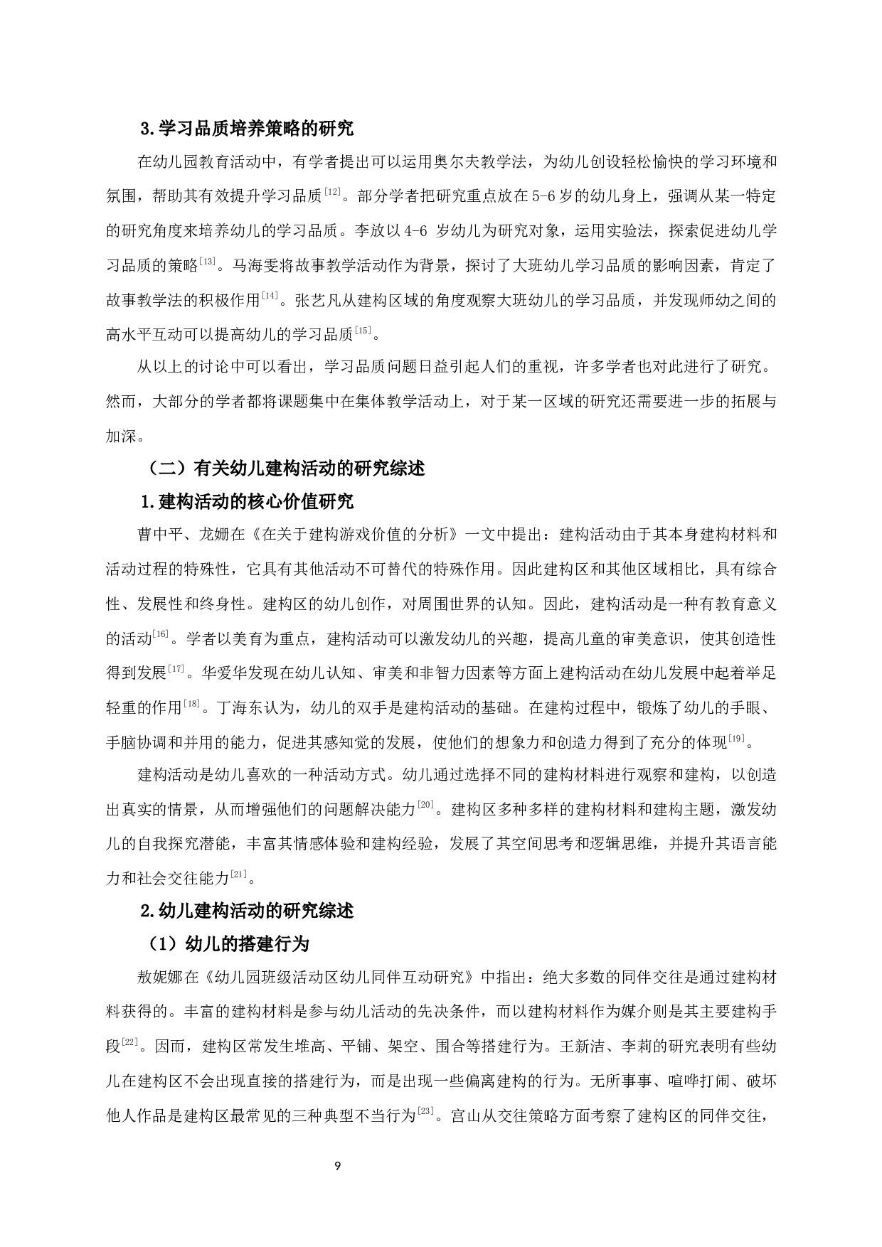 基于学习品质视角的5-6岁幼儿建构区活动观察研究-24372字.docx 第9页