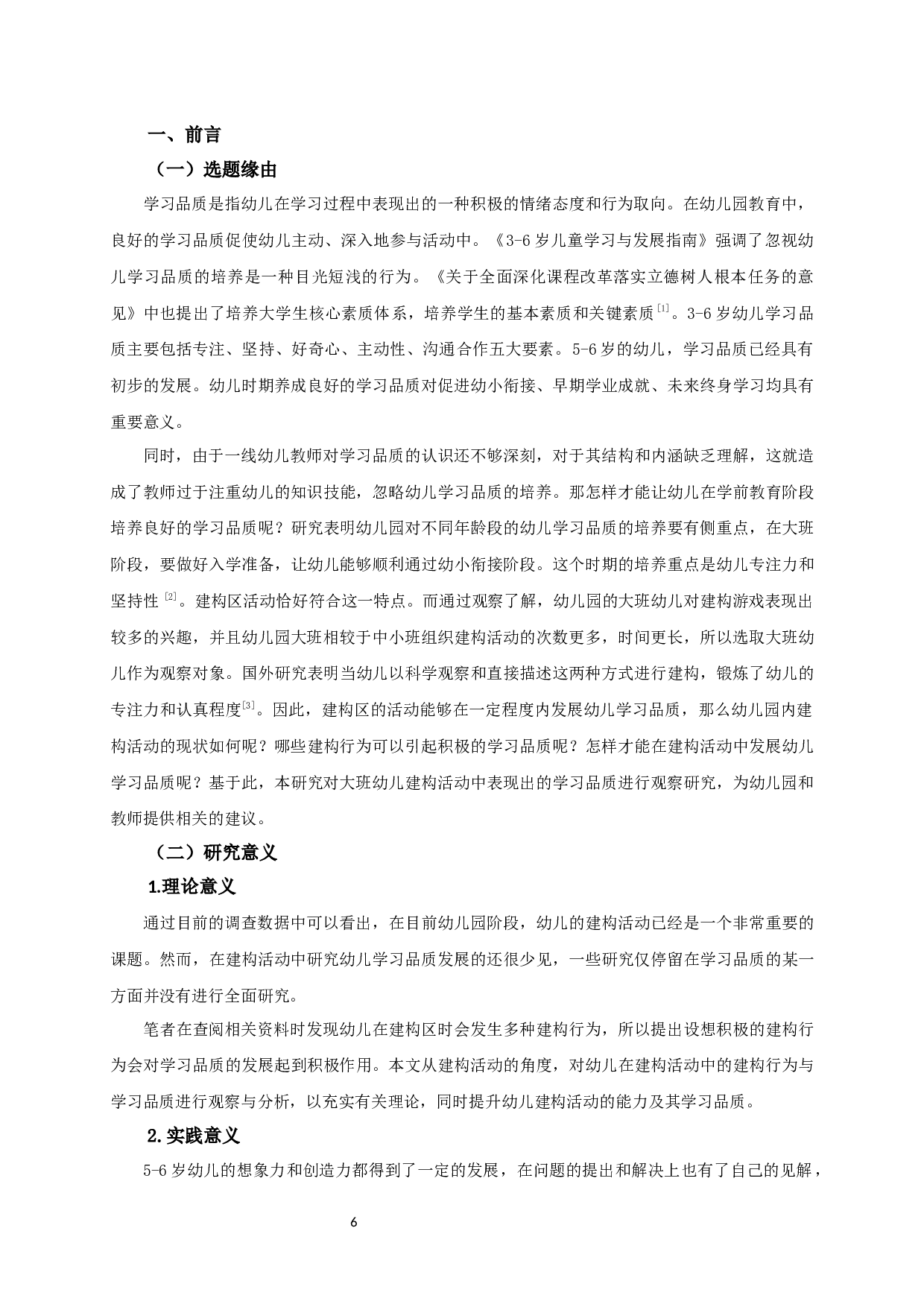 基于学习品质视角的5-6岁幼儿建构区活动观察研究-24372字.docx 第6页