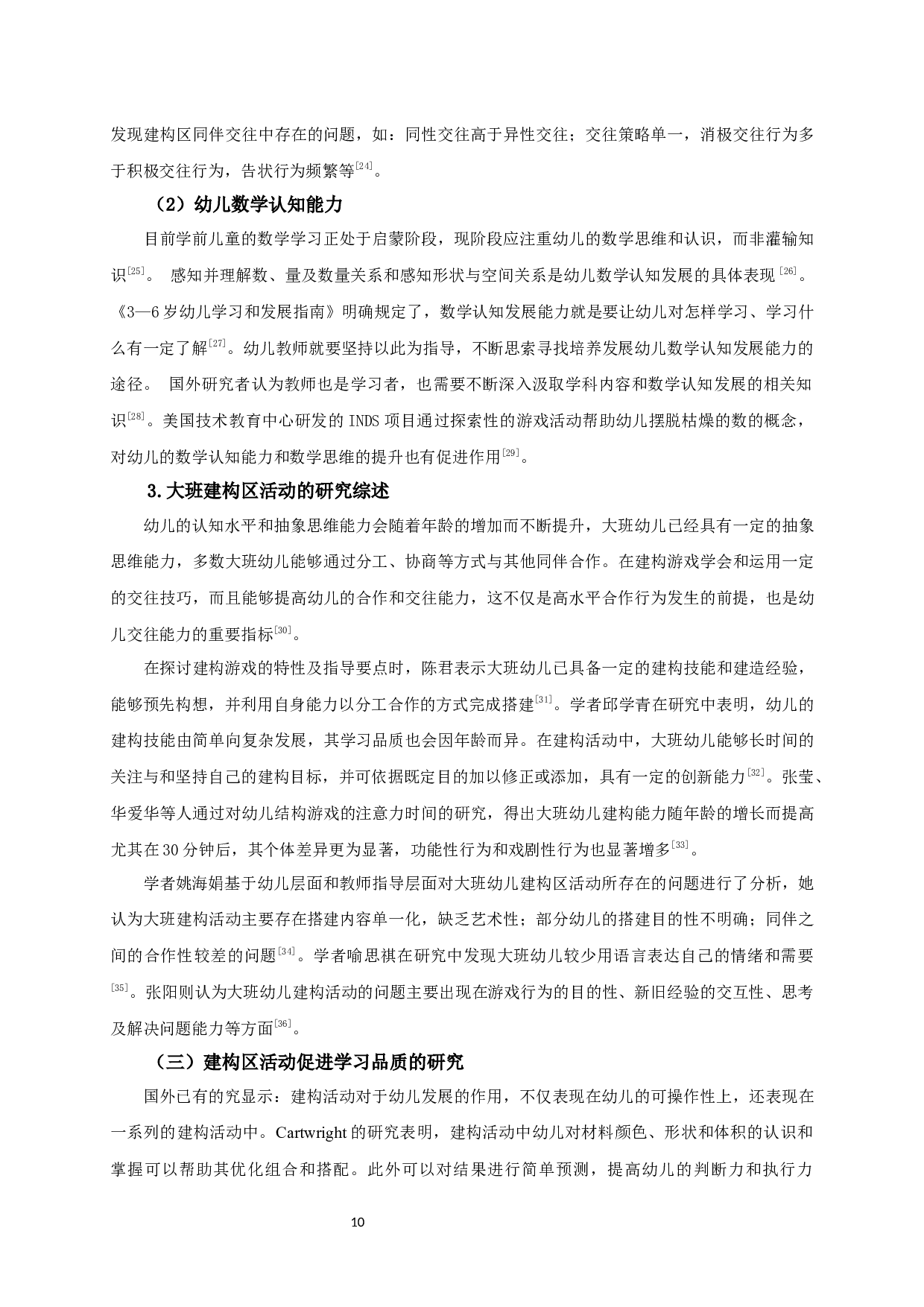 基于学习品质视角的5-6岁幼儿建构区活动观察研究-24372字.docx 第10页