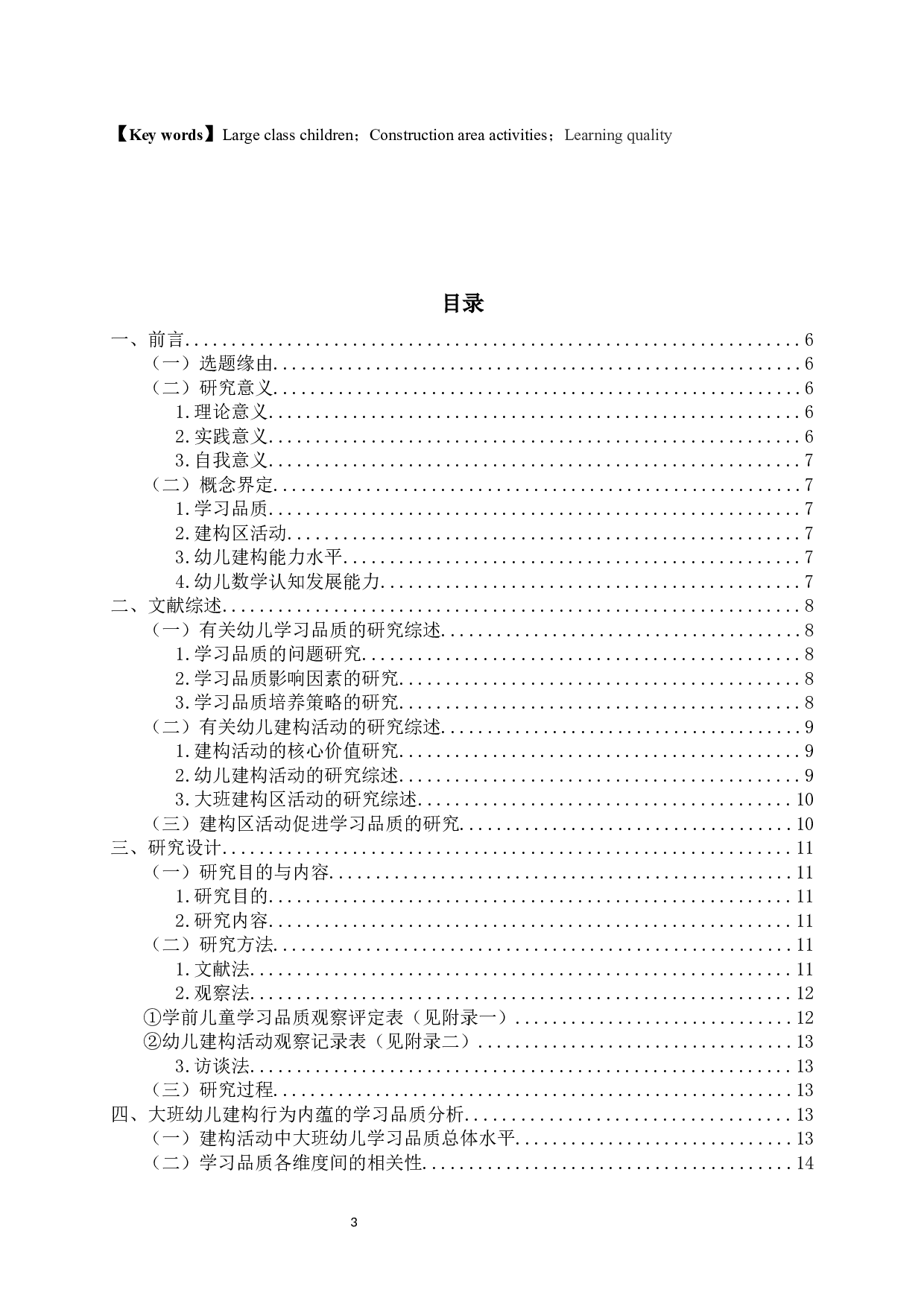 基于学习品质视角的5-6岁幼儿建构区活动观察研究-24372字.docx 第3页