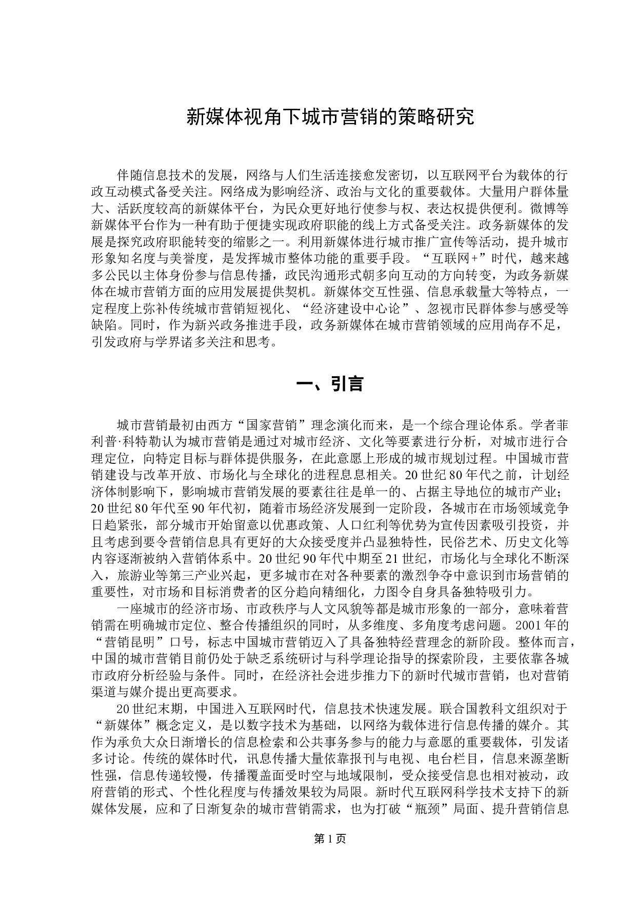 政务新媒体视角下城市营销的策略研究-9975字.doc 第4页