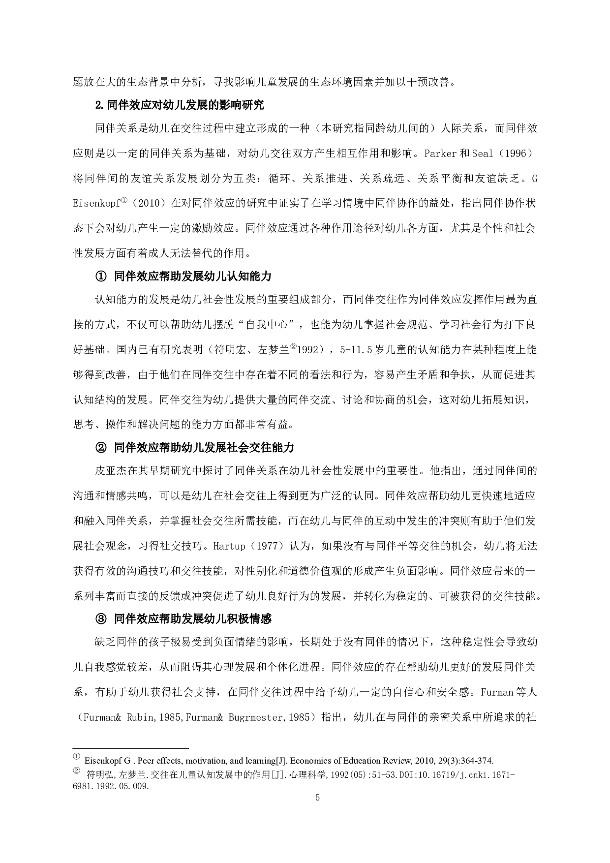 利用同伴效应干预边缘化幼儿的个案研究-28573字.docx 第8页