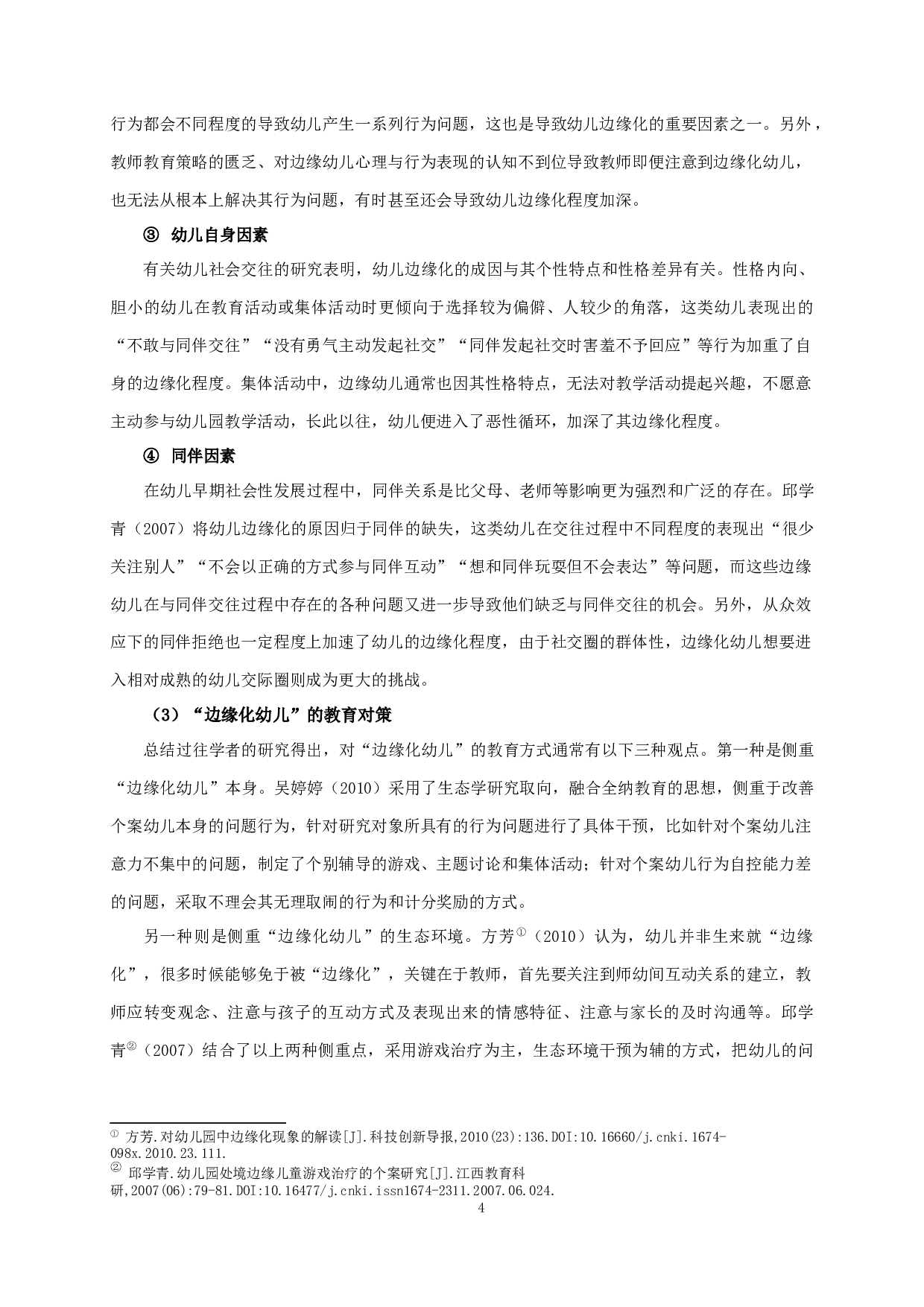 利用同伴效应干预边缘化幼儿的个案研究-28573字.docx 第7页