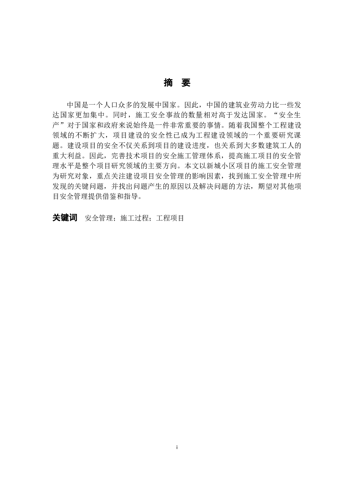 建筑工程项目安全管理研究&mdash;&mdash;以新城项目为例-12844字.docx 第1页