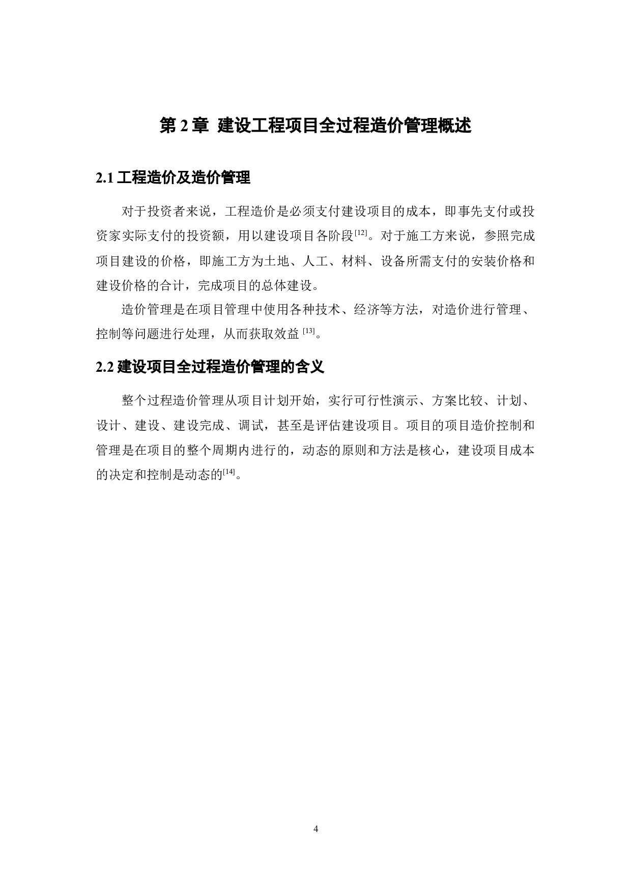 建筑工程项目全过程造价管理存在的问题与对策&mdash;以ZH公司为例-11647字.docx 第9页