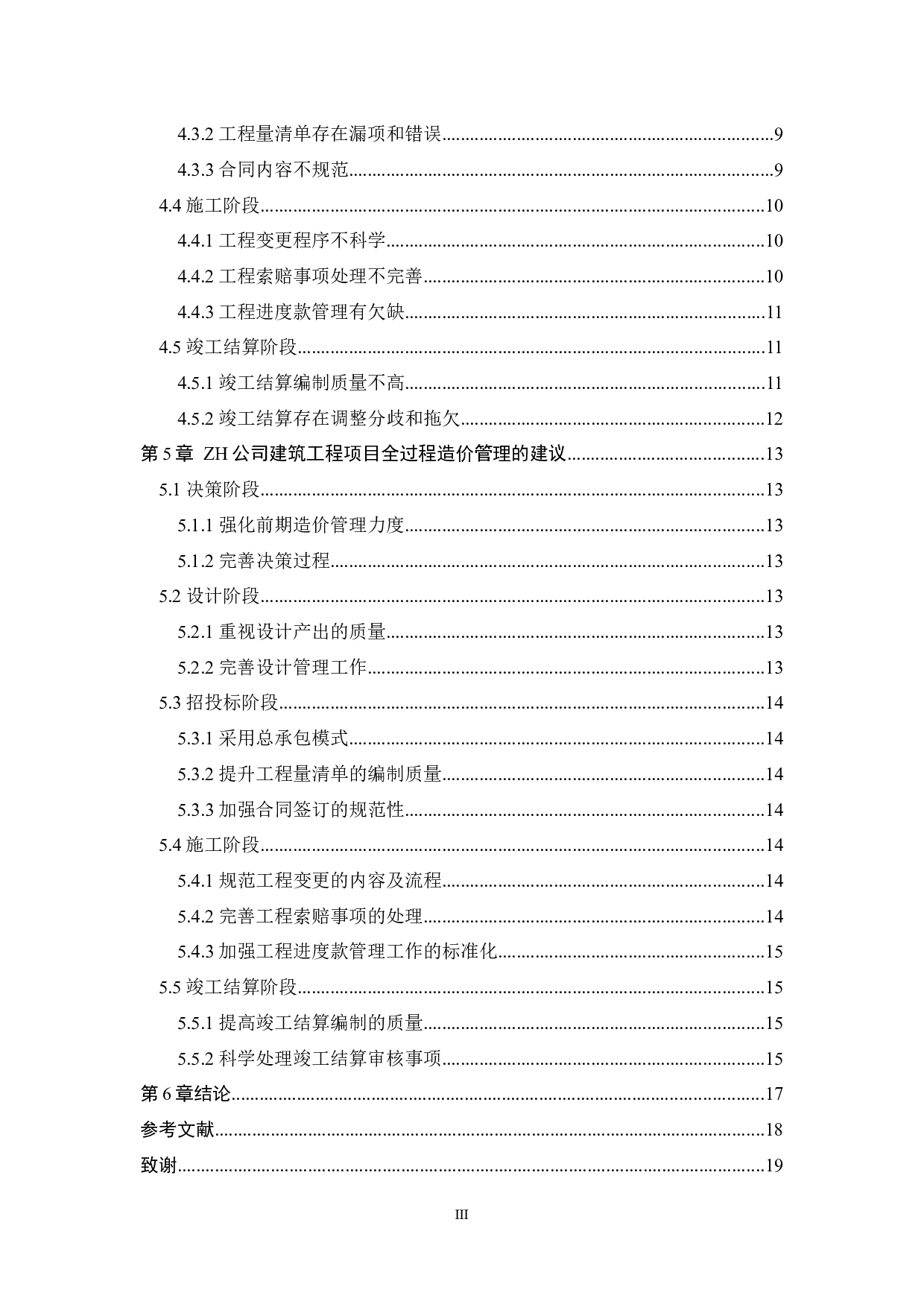 建筑工程项目全过程造价管理存在的问题与对策&mdash;以ZH公司为例-11647字.docx 第4页