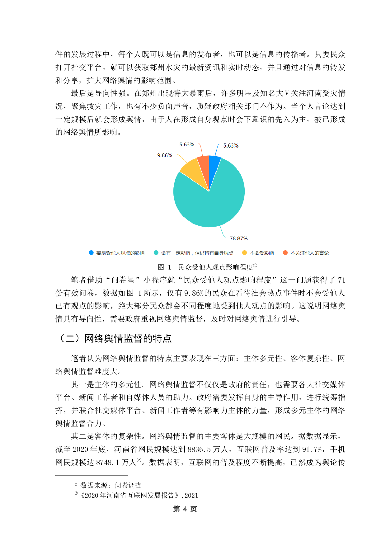 政府在突发公共事件中的网络舆情监督能力探究-16797字.docx 第9页