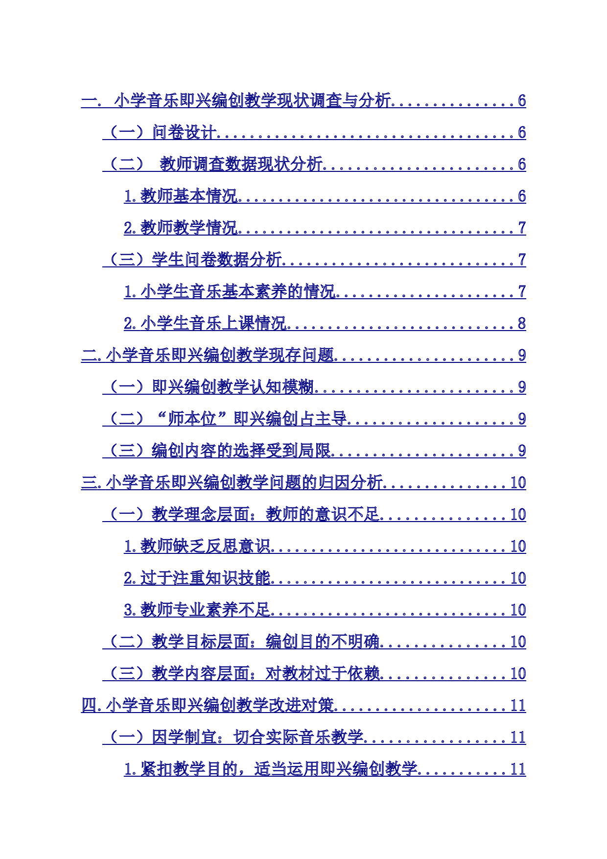 小学音乐&ldquo;即兴编创&rdquo;方法探究-9923字.doc 第1页