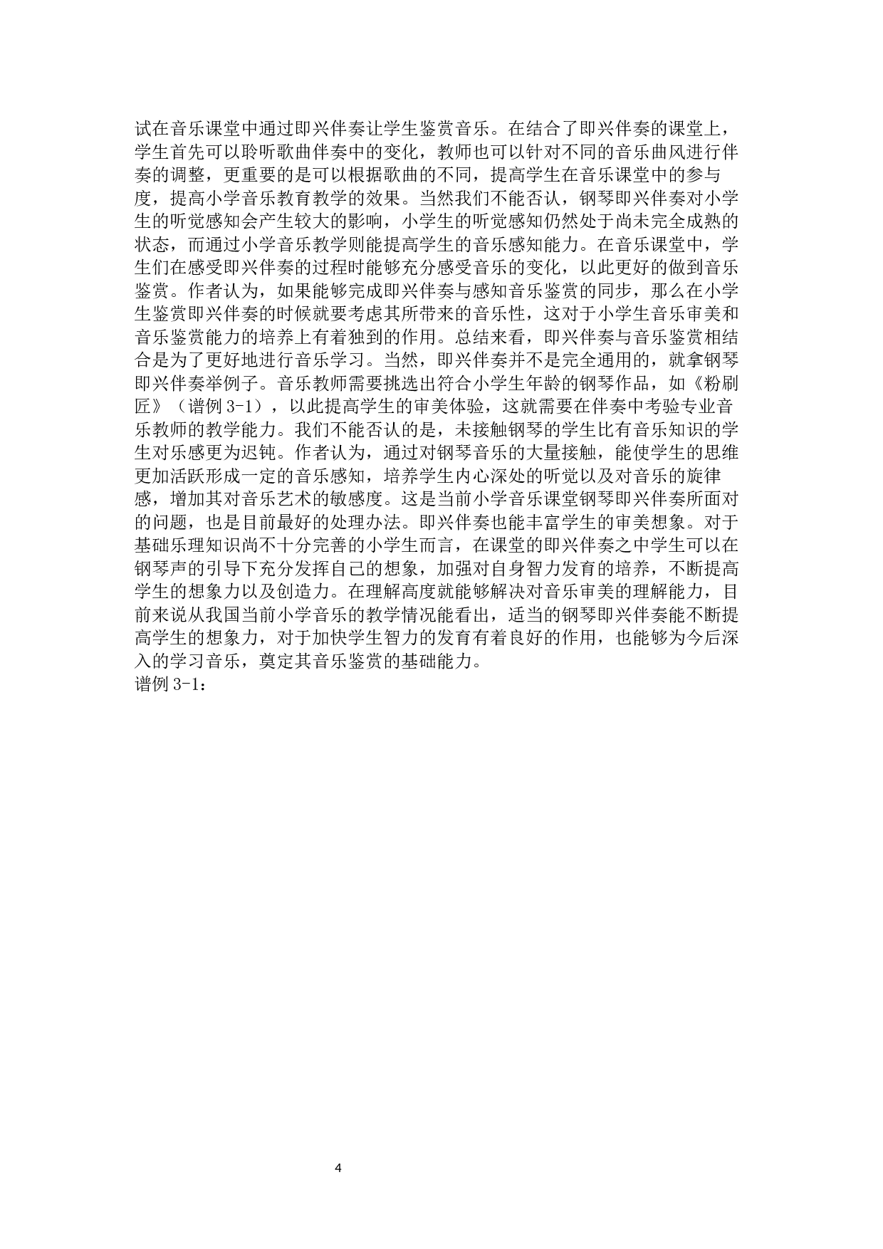 浅析钢琴即兴伴奏在小学音乐课堂中的应用分析-5570字.docx 第5页