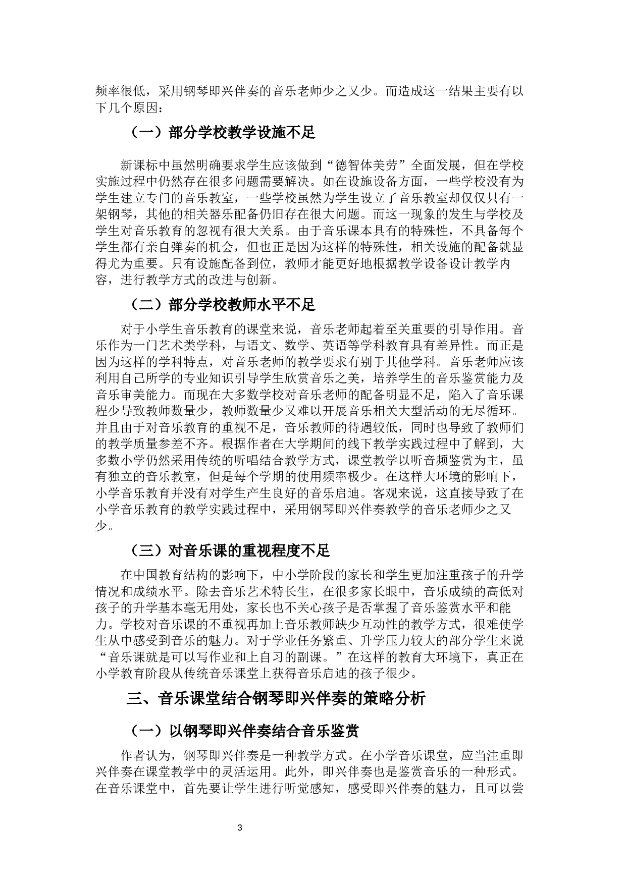 浅析钢琴即兴伴奏在小学音乐课堂中的应用分析-5570字.docx 第4页