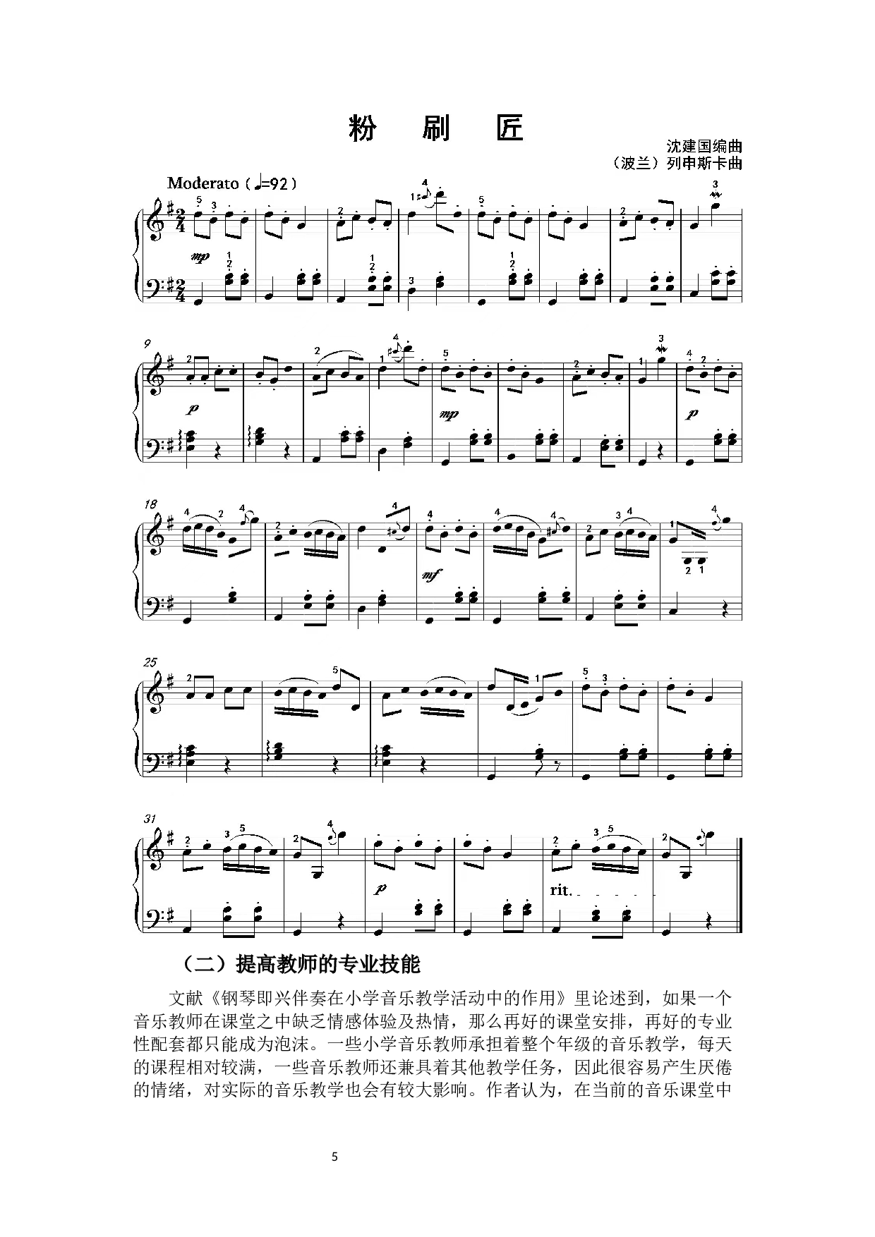 浅析钢琴即兴伴奏在小学音乐课堂中的应用分析-5570字.docx 第6页