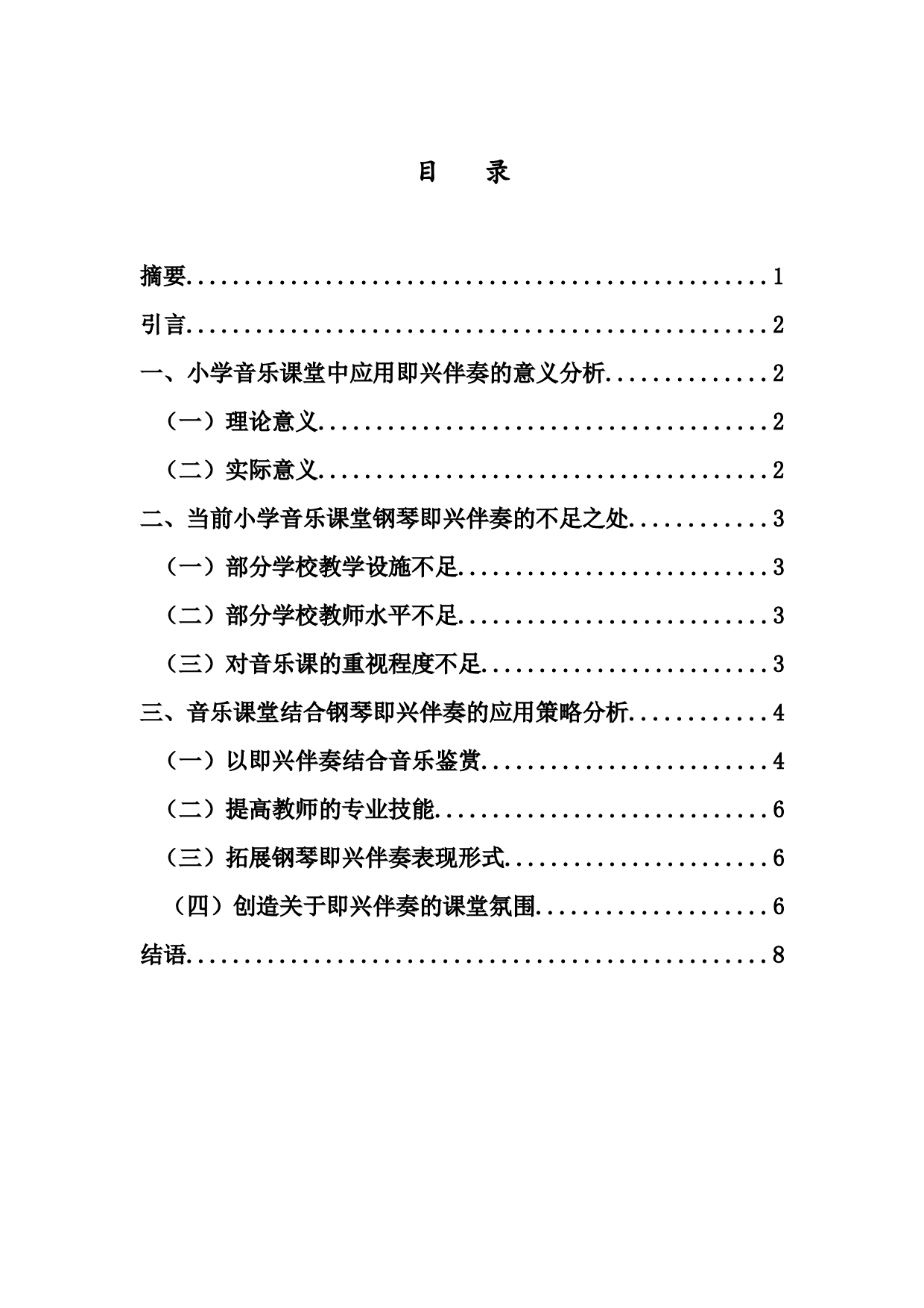 浅析钢琴即兴伴奏在小学音乐课堂中的应用分析-5570字.docx 第1页