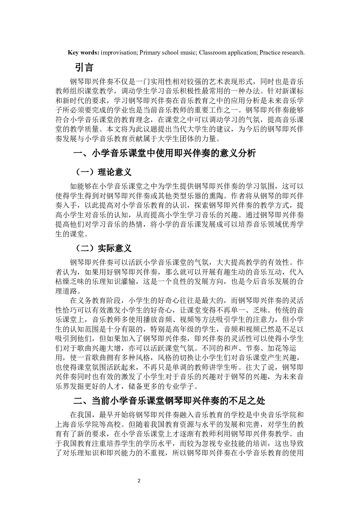 浅析钢琴即兴伴奏在小学音乐课堂中的应用分析-5570字.docx 第3页