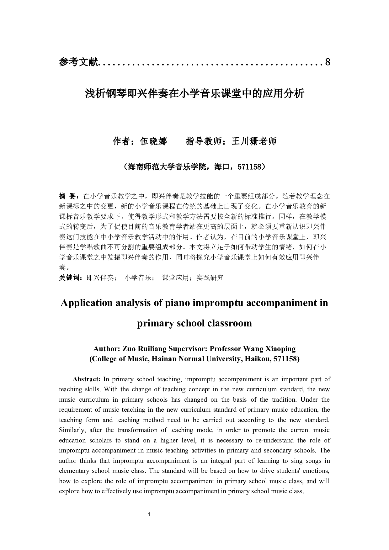 浅析钢琴即兴伴奏在小学音乐课堂中的应用分析-5570字.docx 第2页