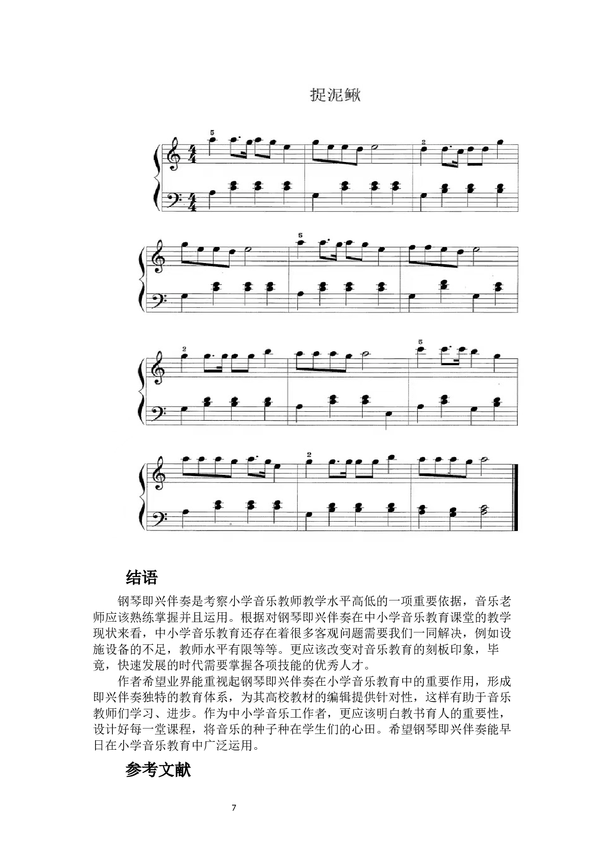 浅析钢琴即兴伴奏在小学音乐课堂中的应用分析-5570字.docx 第8页