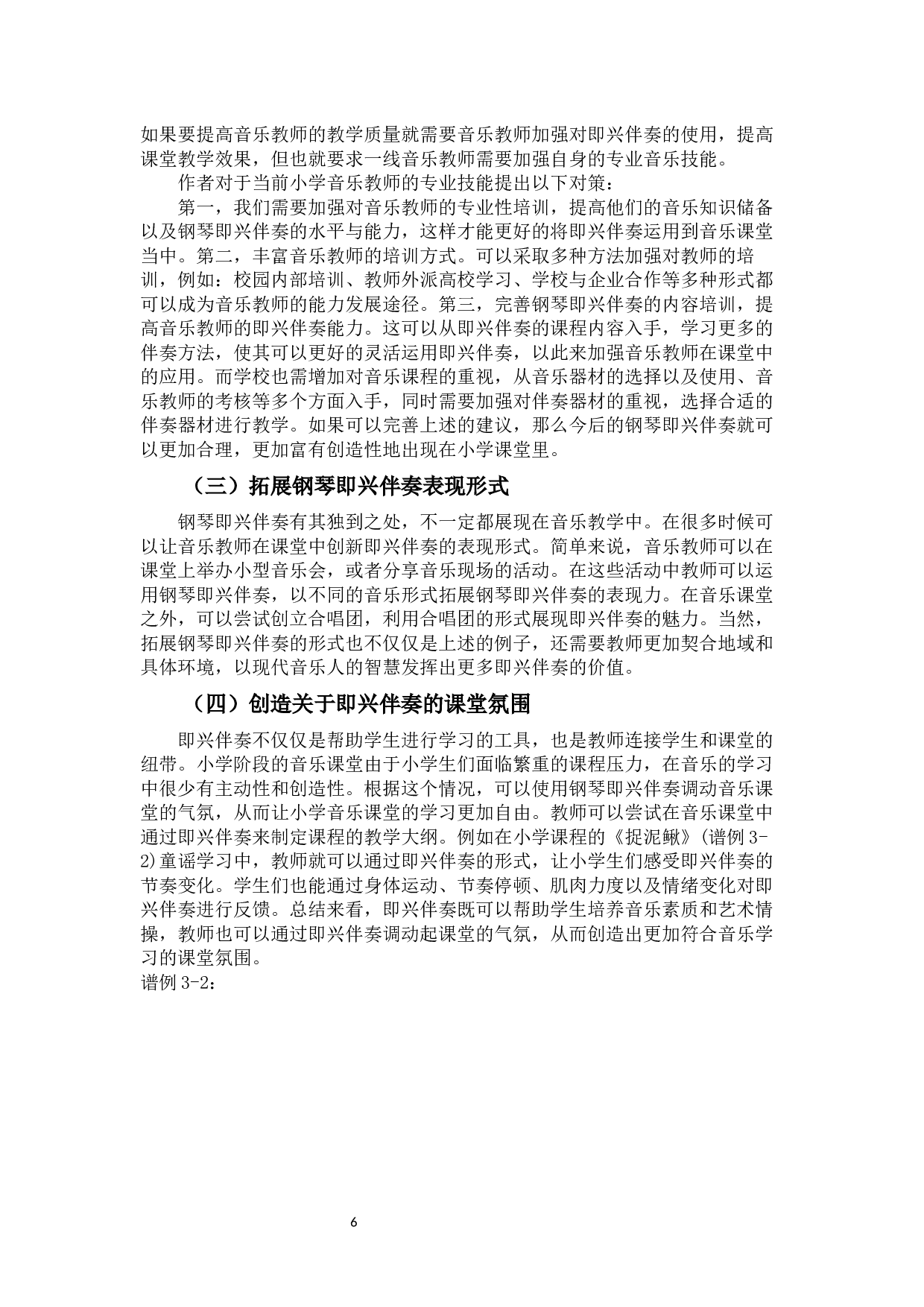 浅析钢琴即兴伴奏在小学音乐课堂中的应用分析-5570字.docx 第7页