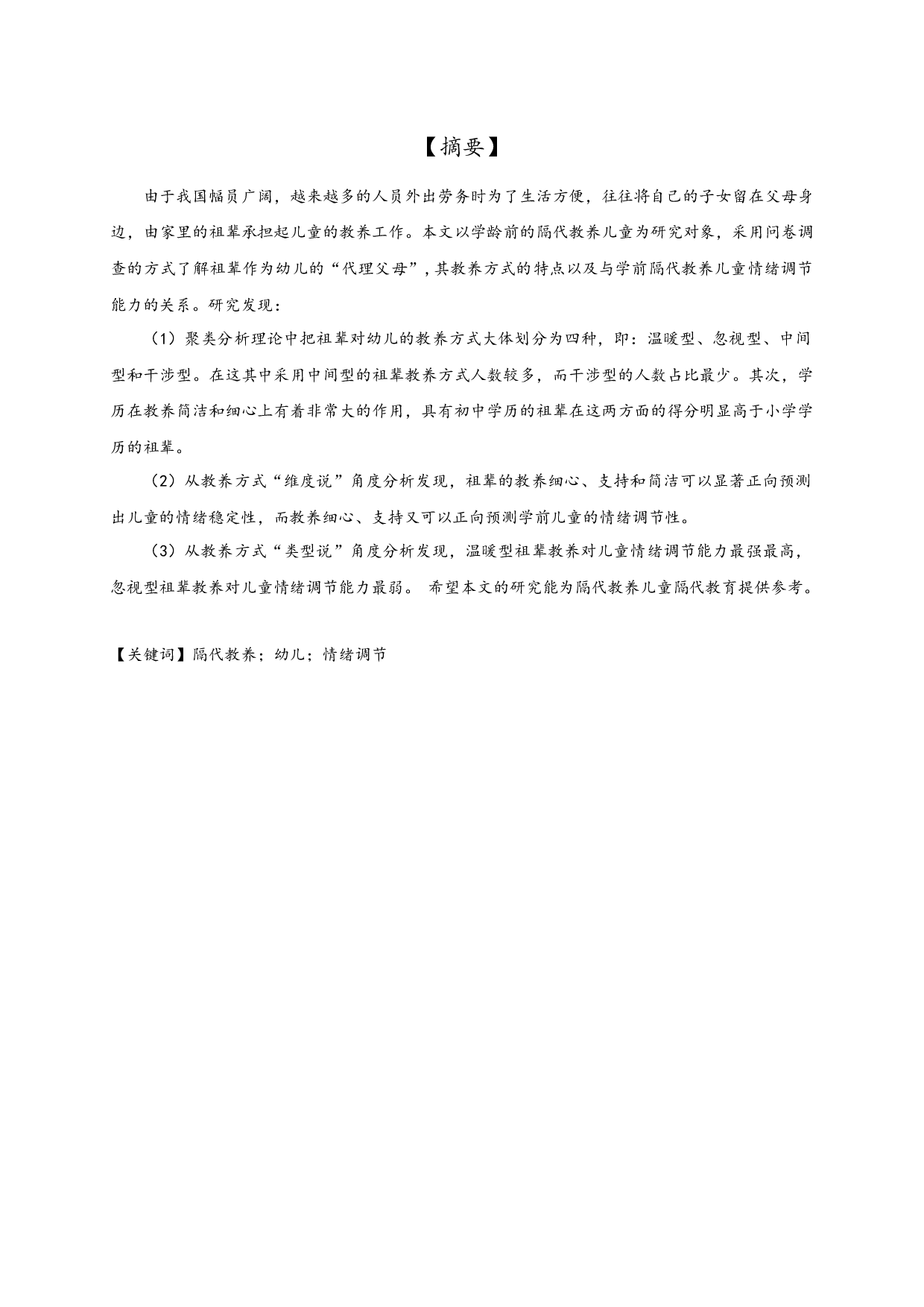 隔代教养对幼儿情绪调节的影响-16393字.docx 第1页