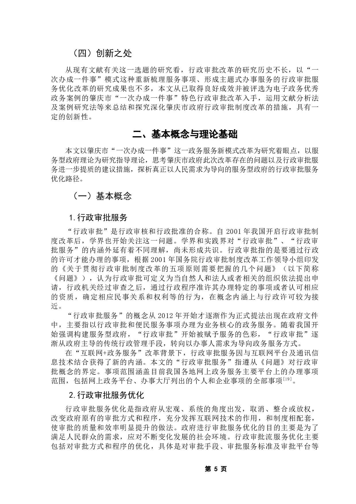 政府行政审批服务优化路径研究&mdash;&mdash;以肇庆市&ldquo;一次办成一件事&rdquo;改革为例-15088字.docx 第10页