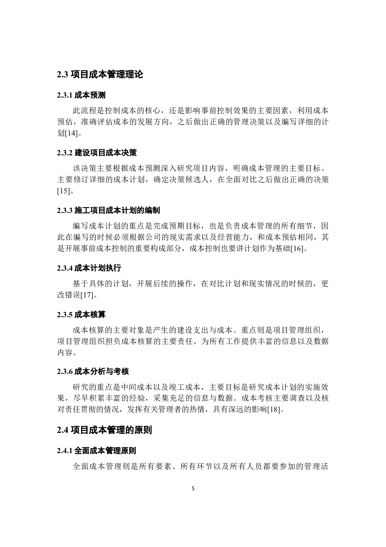 建筑工程造价管理研究--以FD项目为例-9824字.docx 第9页