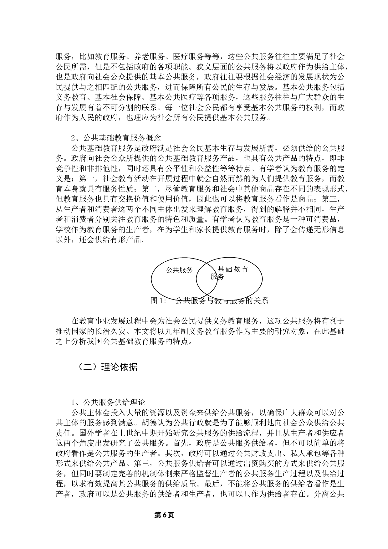 政府购买基础教育服务的现实困境与解决对策-23686字.docx 第10页