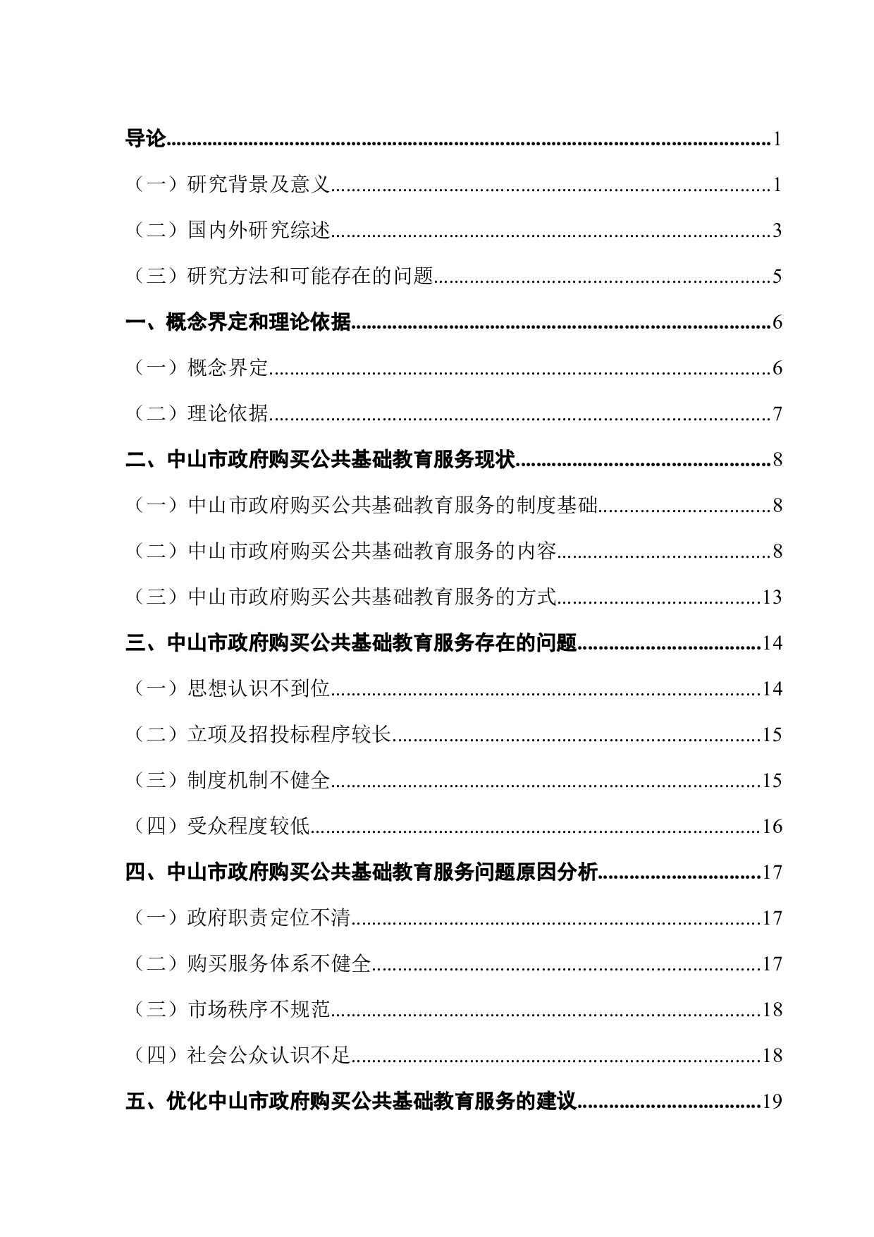 政府购买基础教育服务的现实困境与解决对策-23686字.docx 第3页