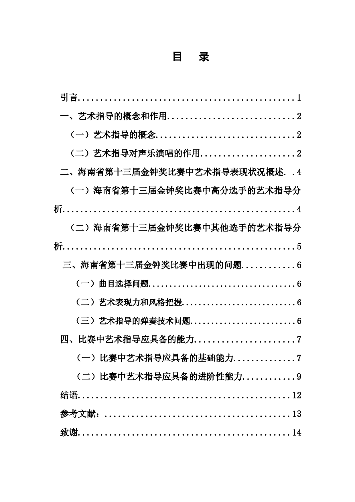 从海南省第十三届金钟奖比赛海南赛区看艺术指导所具备的能力-9673字.docx 第1页
