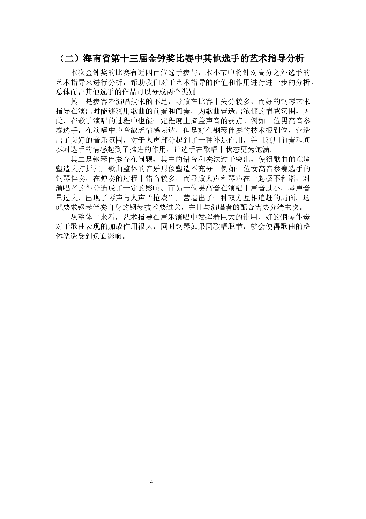 从海南省第十三届金钟奖比赛海南赛区看艺术指导所具备的能力-9673字.docx 第6页