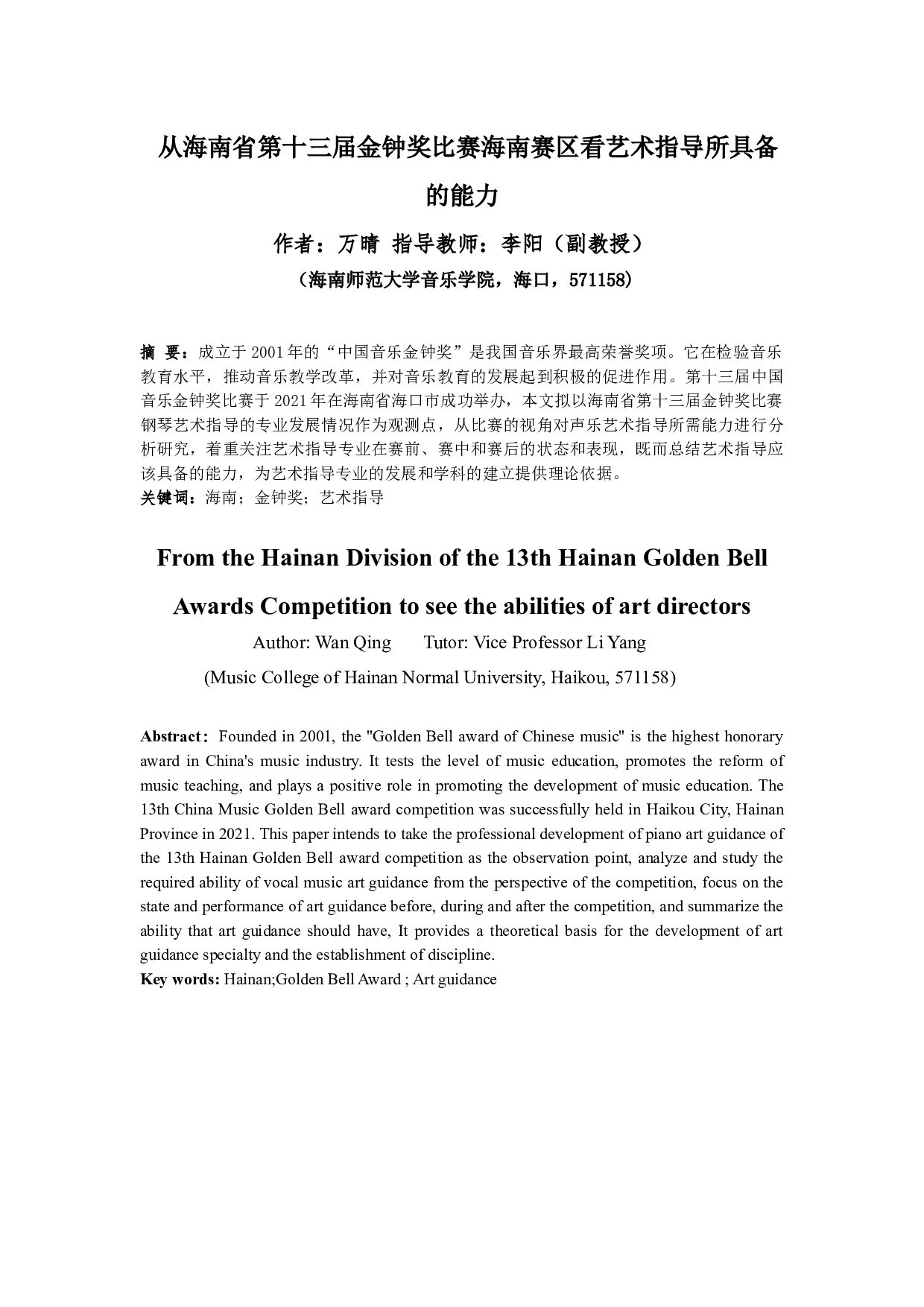 从海南省第十三届金钟奖比赛海南赛区看艺术指导所具备的能力-9673字.docx 第2页