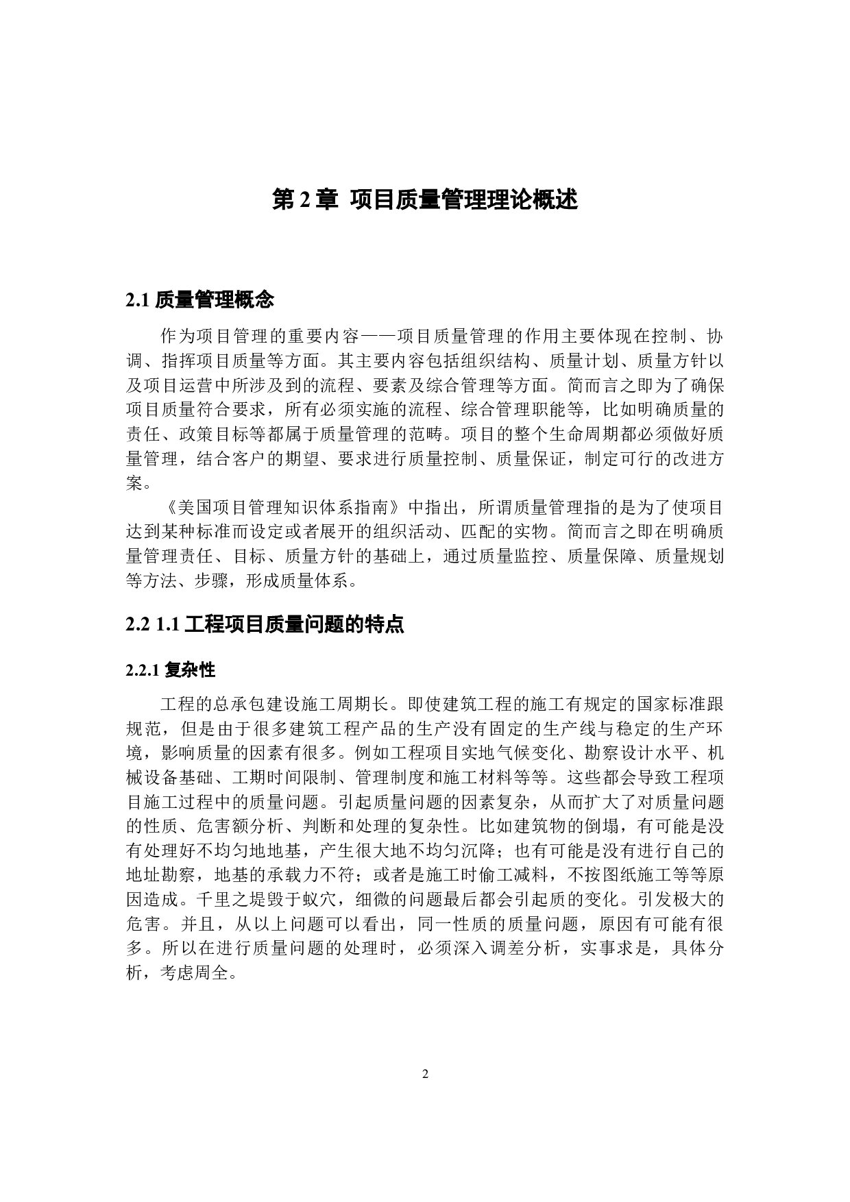 建筑工程施工质量管理研究&mdash;&mdash;以WP项目为例-12356字.docx 第6页