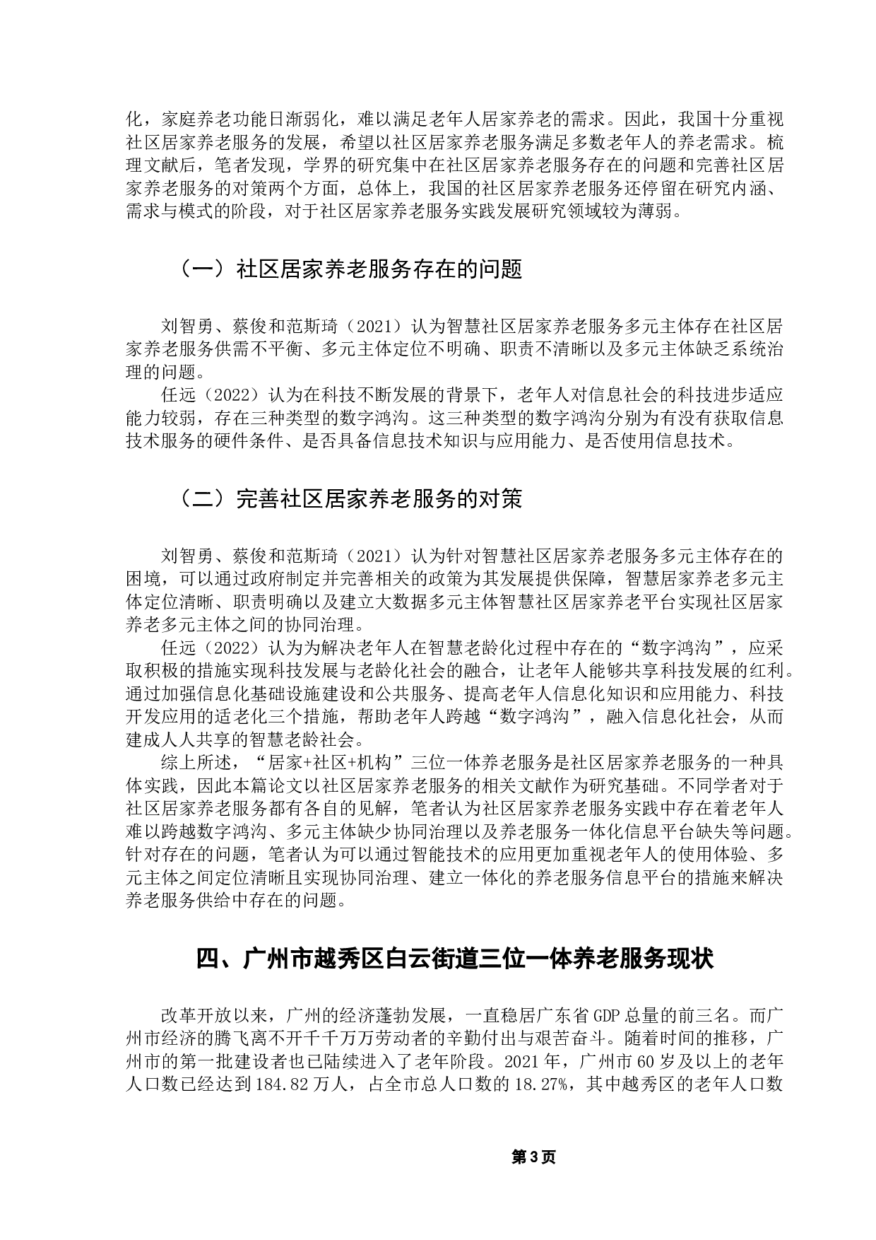 机构&rdquo;三位一体养老服务问题与对策-12292字.docx 第7页