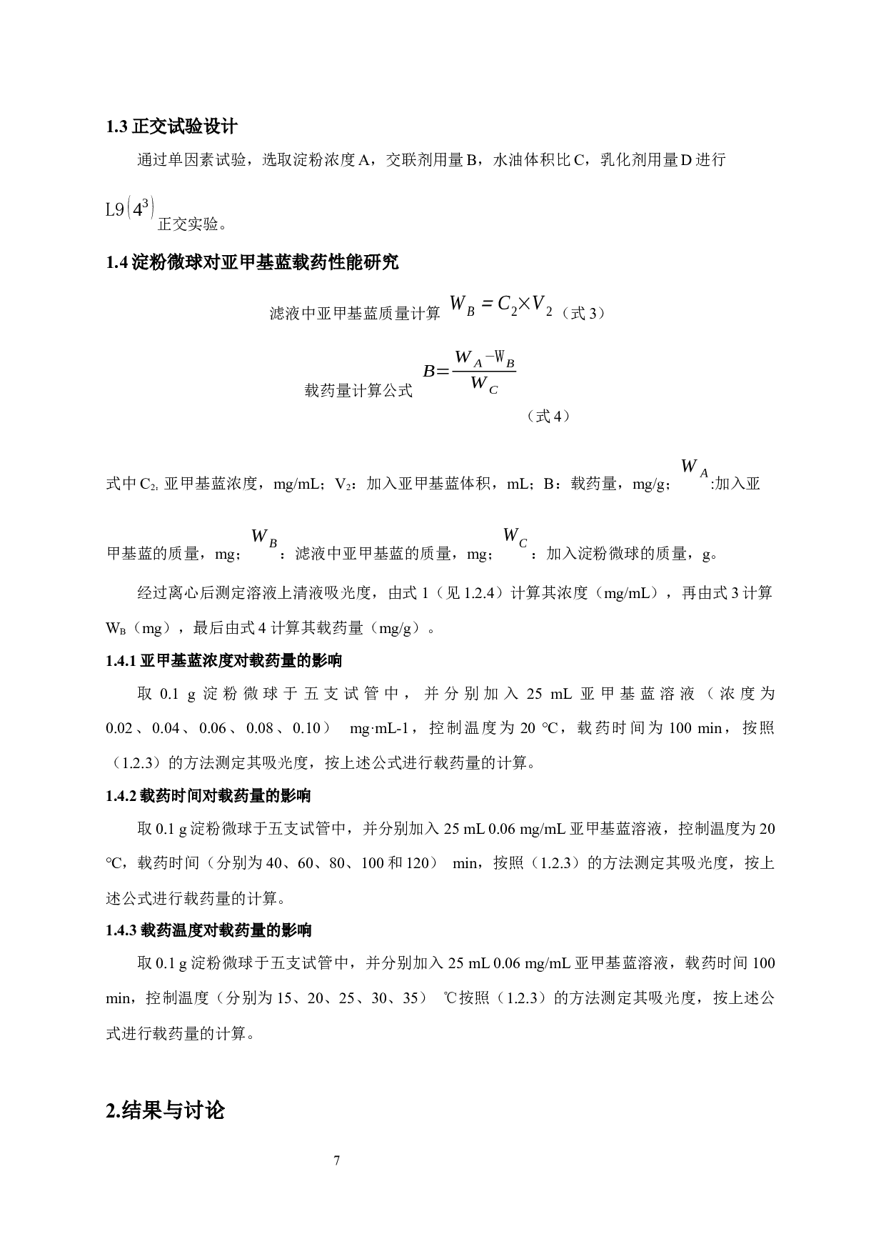 淀粉微球制备工艺的优化及其载药性研究-7627字.docx 第9页