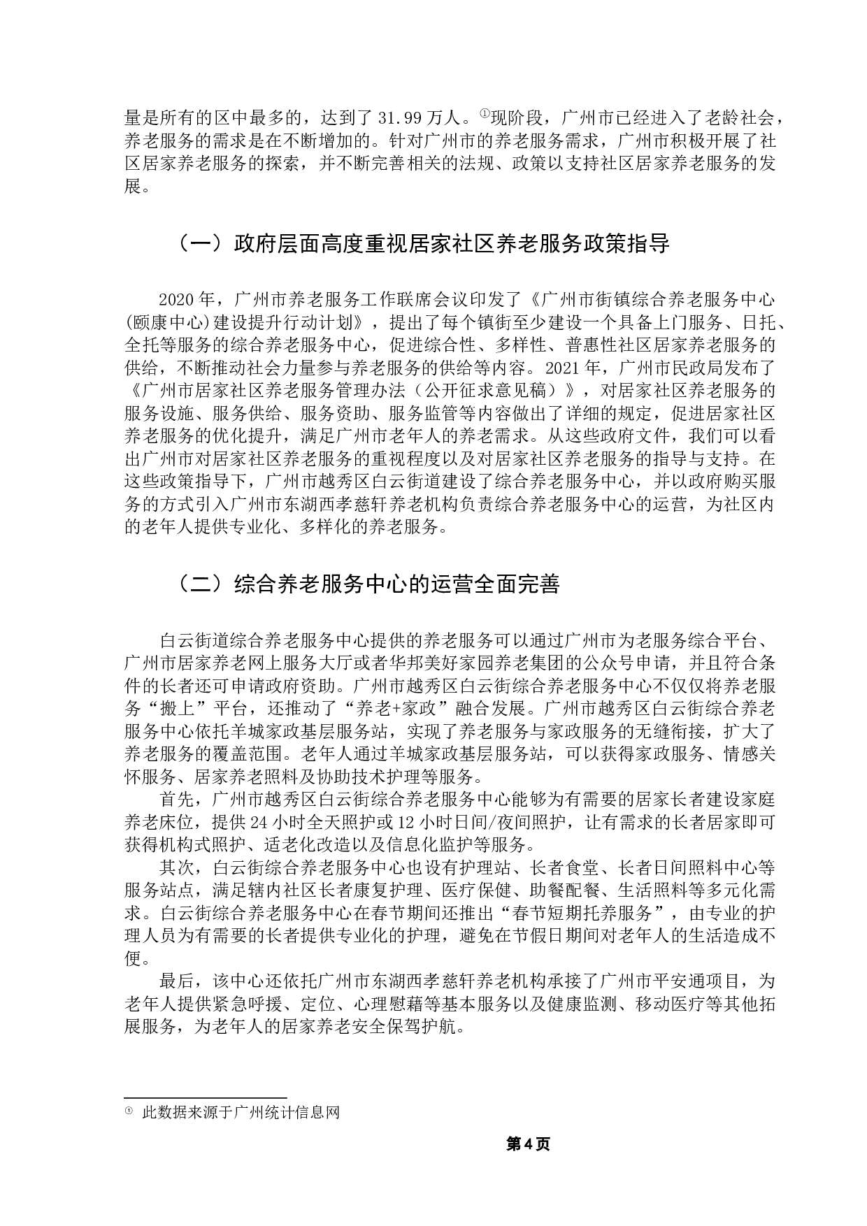 机构&rdquo;三位一体养老服务问题与对策-12292字.docx 第8页