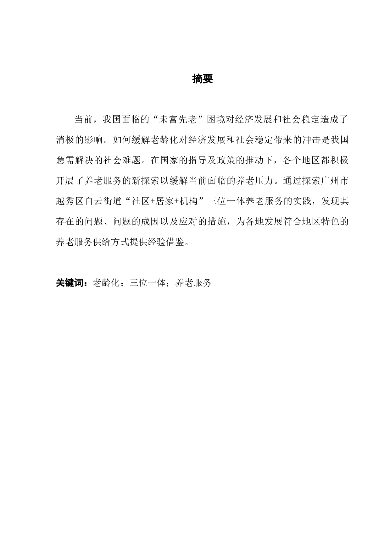 机构&rdquo;三位一体养老服务问题与对策-12292字.docx 第1页