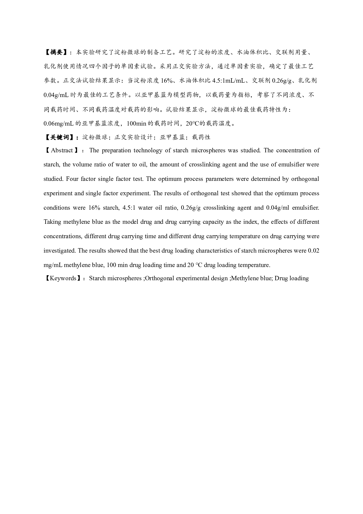 淀粉微球制备工艺的优化及其载药性研究-7627字.docx 第1页