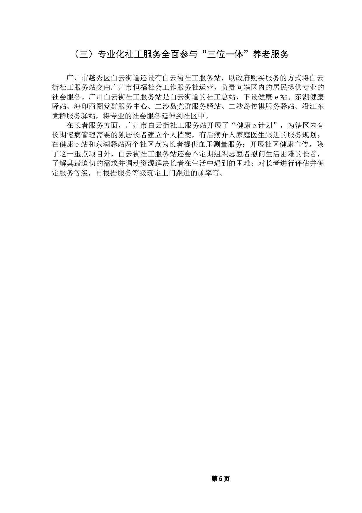 机构&rdquo;三位一体养老服务问题与对策-12292字.docx 第9页