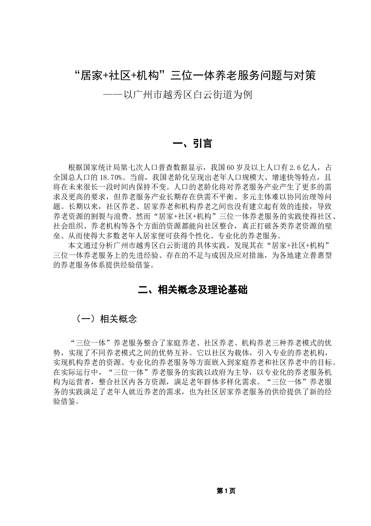 机构&rdquo;三位一体养老服务问题与对策-12292字.docx 第5页