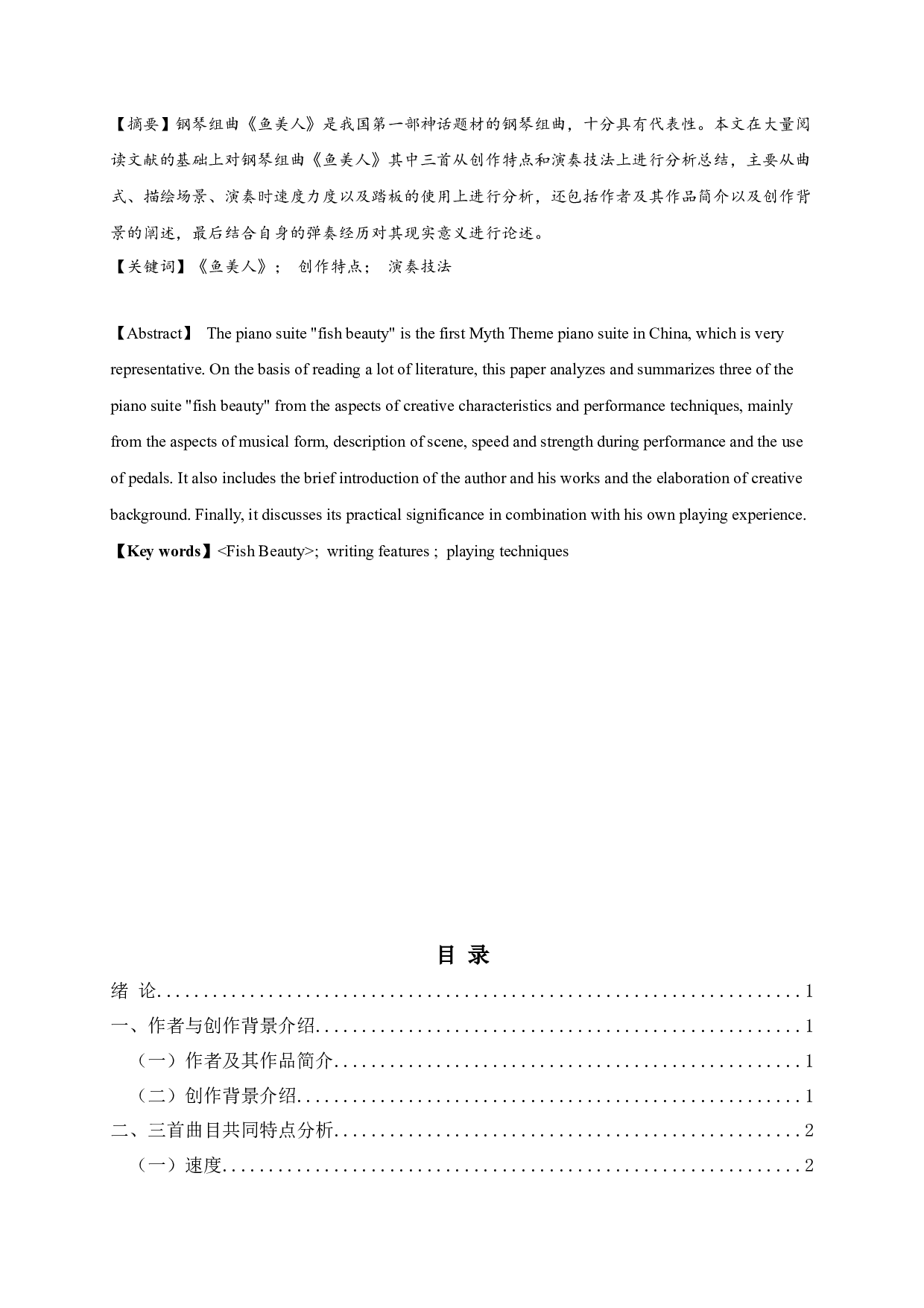 论钢琴组曲《鱼美人》的创作特点及演奏技法-6343字.docx 第1页