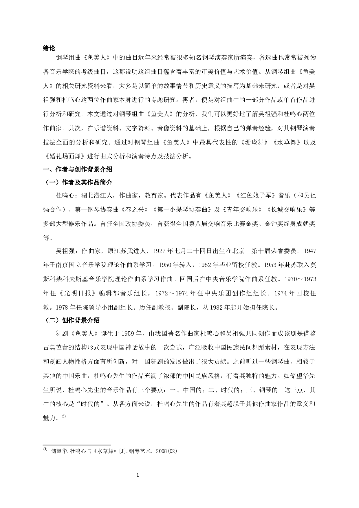 论钢琴组曲《鱼美人》的创作特点及演奏技法-6343字.docx 第3页