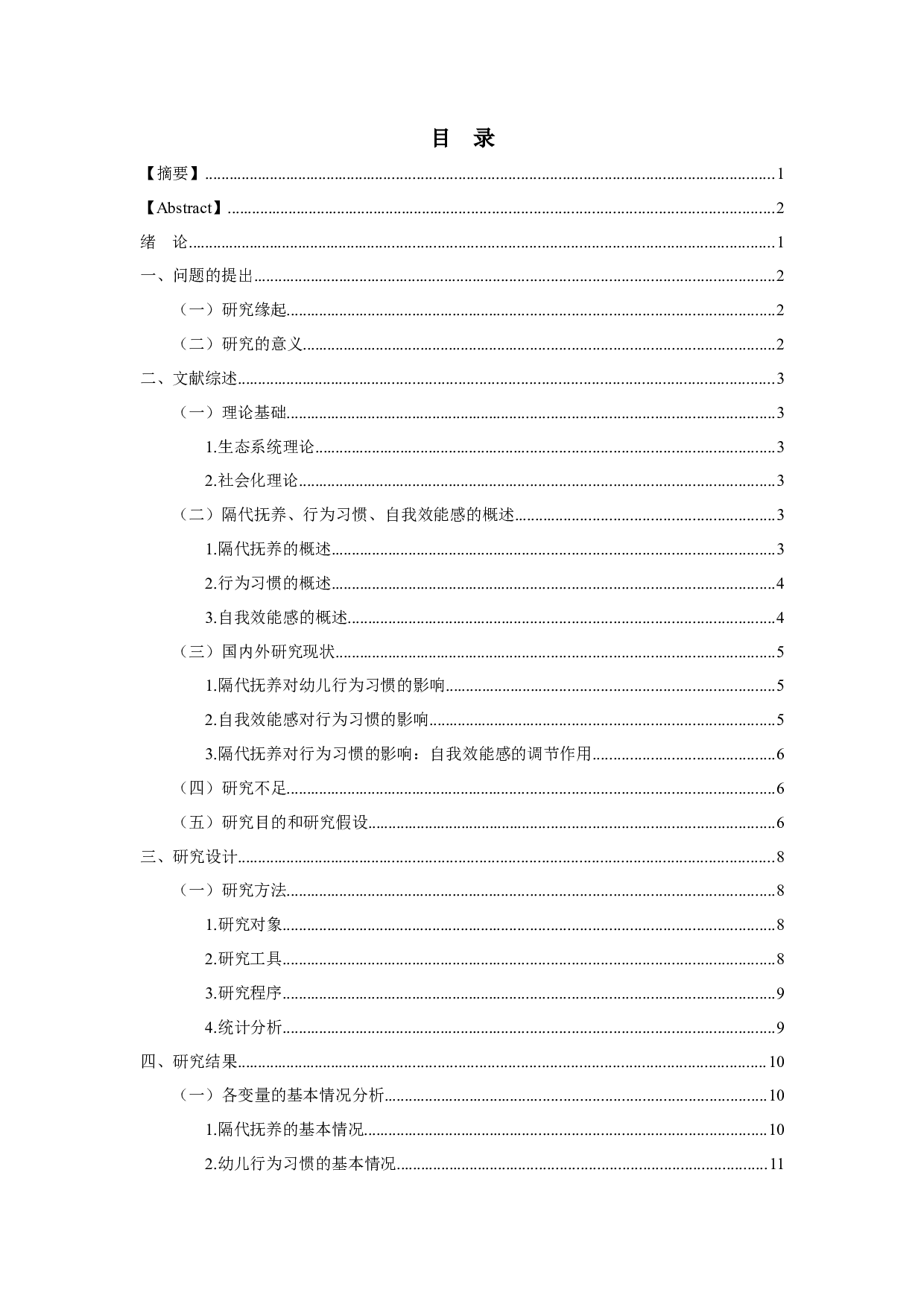 隔代抚养对幼儿良好行为习惯的影响：自我效能感的调节作用-23139字.docx 第3页