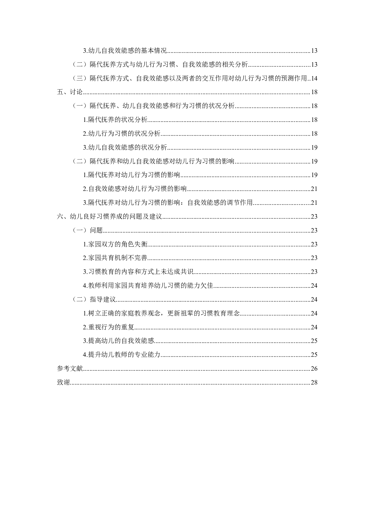 隔代抚养对幼儿良好行为习惯的影响：自我效能感的调节作用-23139字.docx 第4页