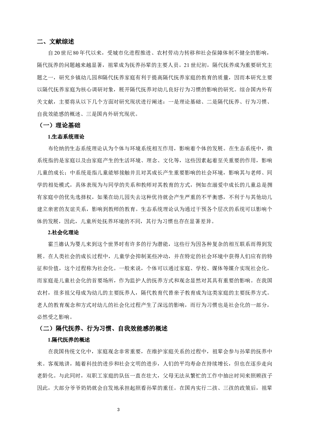 隔代抚养对幼儿良好行为习惯的影响：自我效能感的调节作用-23139字.docx 第7页