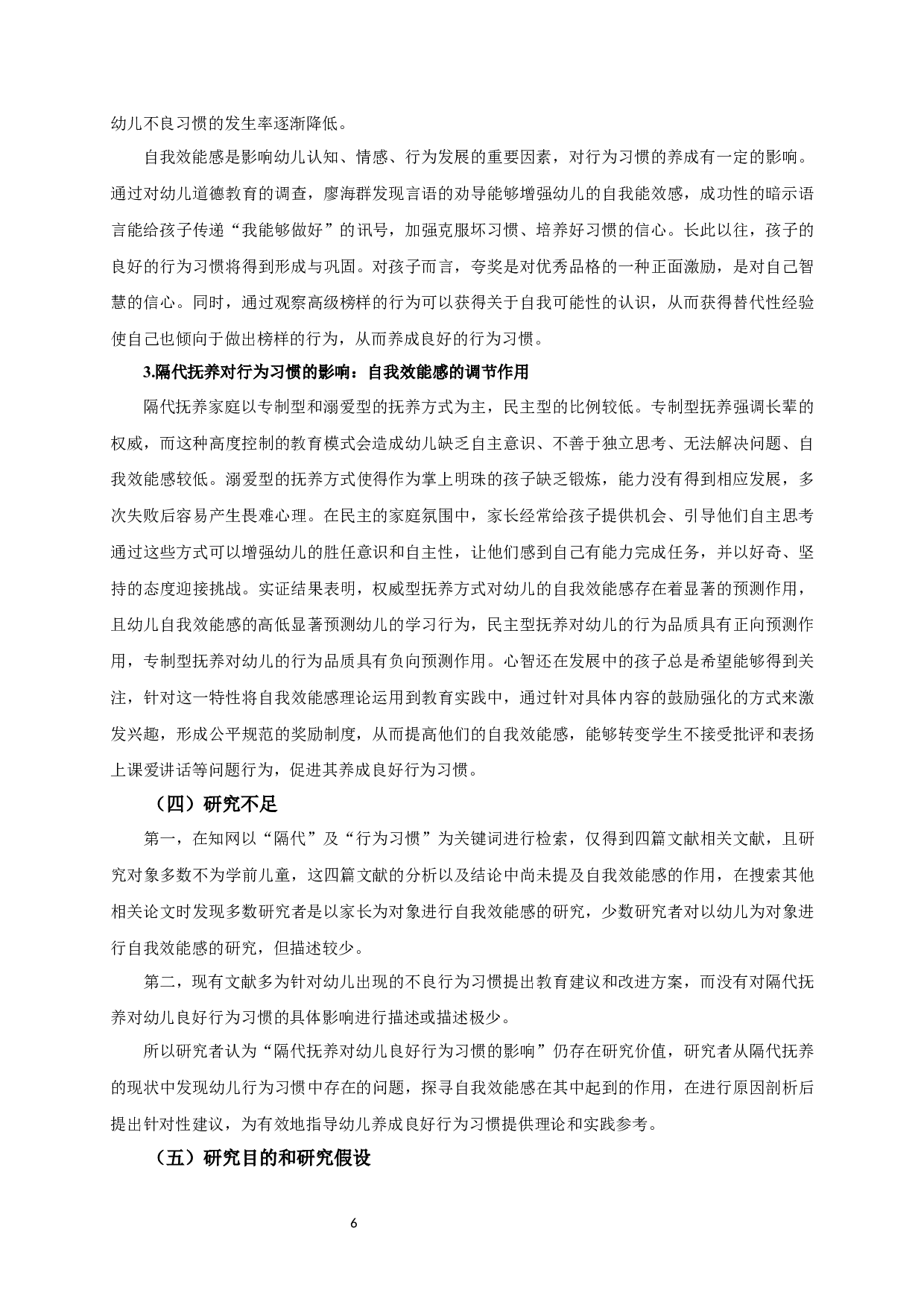 隔代抚养对幼儿良好行为习惯的影响：自我效能感的调节作用-23139字.docx 第10页