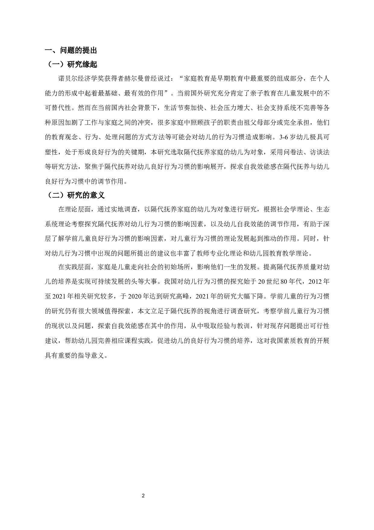 隔代抚养对幼儿良好行为习惯的影响：自我效能感的调节作用-23139字.docx 第6页