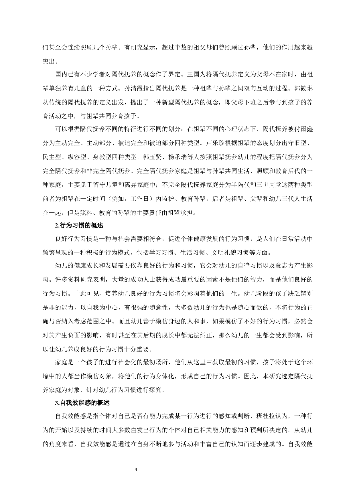 隔代抚养对幼儿良好行为习惯的影响：自我效能感的调节作用-23139字.docx 第8页
