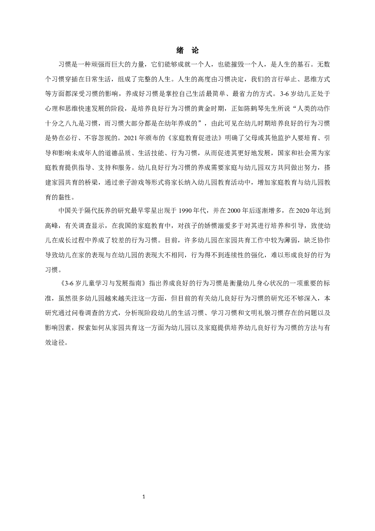 隔代抚养对幼儿良好行为习惯的影响：自我效能感的调节作用-23139字.docx 第5页