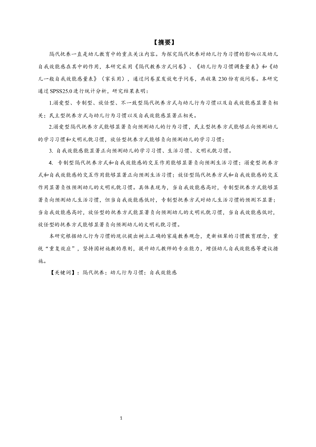 隔代抚养对幼儿良好行为习惯的影响：自我效能感的调节作用-23139字.docx 第1页