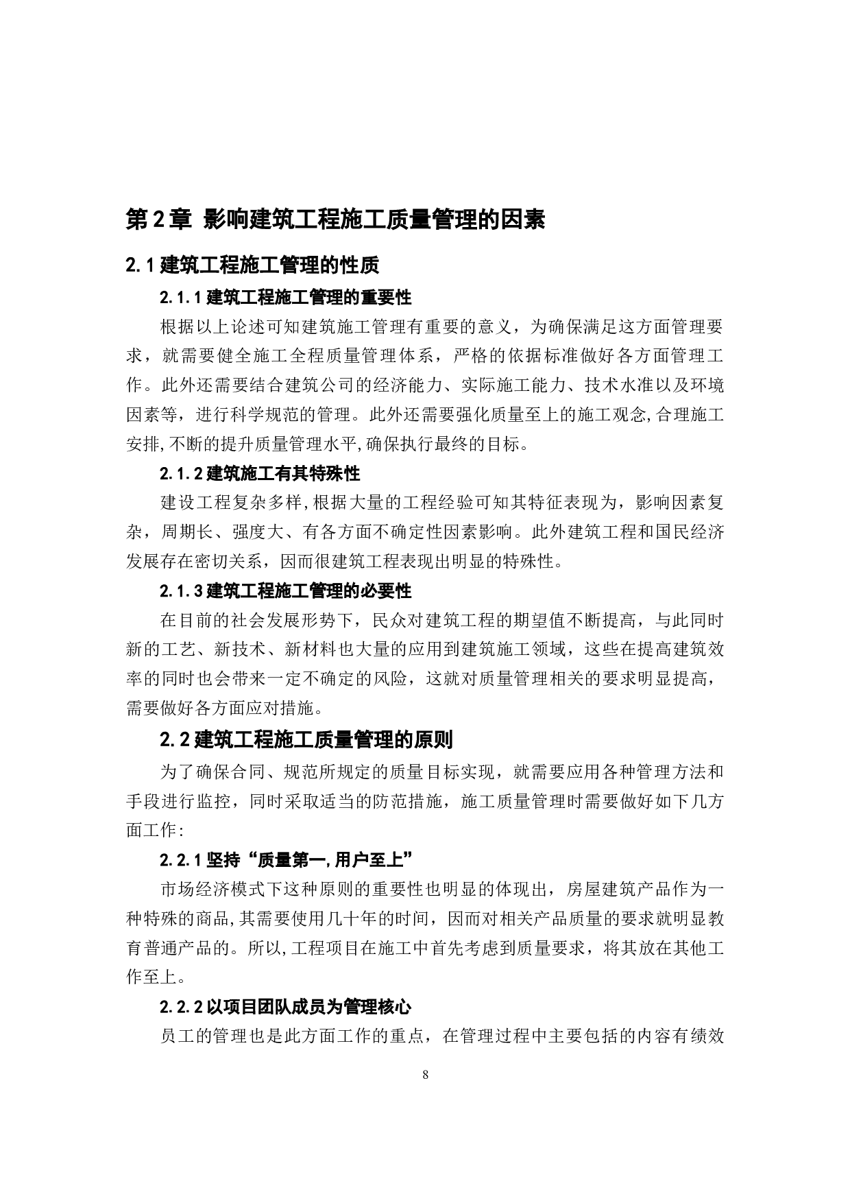 建筑工程施工质量管理与控制-以园林基地建设工程项目为例-12016字.docx 第8页